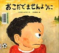 『おこだでませんように』表紙画像