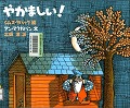 『やかましい！』表紙画像