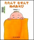 『たたんでむすんでぬのあそび』表紙画像