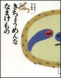 『きちょうめんななまけもの』表紙画像