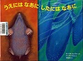 『うえにはなあにしたにはなあに』表紙画像