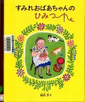 『すみれおばあちゃんのひみつ』表紙画像