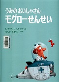 『うみのおいしゃさんモグローせんせい』表紙画像