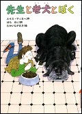 『先生と老犬とぼく』表紙画像