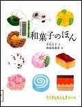『和菓子のほん』表紙画像