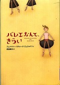 『バレエなんて、きらい』表紙画像