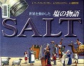 『世界を動かした塩の物語』表紙画像