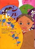 『シルクの花』表紙画像