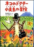 『ネコのドクター小麦島の冒険』表紙画像