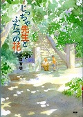 『じっちゃ先生とふたつの花』表紙画像