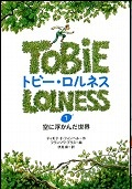 『トビー・ロルネス』表紙画像