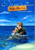 『秘密の島のニム』表紙画像