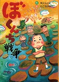 『ぼくんち戦争』表紙画像