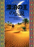 『漂泊の王の伝説』表紙画像