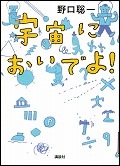 『宇宙においでよ！』表紙画像