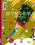 『目で見る化学』表紙画像