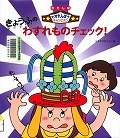 『きょうふのわすれものチェック！』表紙画像