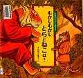 『むかしむかしとらとねこは...』表紙画像