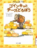 『ゴインキョとチーズどろぼう』表紙画像