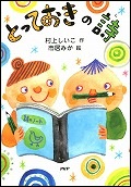 『とっておきの詩』表紙画像