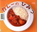 『カレーのひみつ』表紙画像