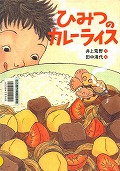 『ひみつのカレーライス』表紙画像