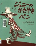 『ジョニーのかたやきパン』表紙画像