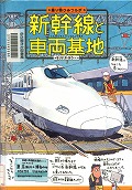『新幹線と車両基地』表紙画像