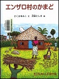 『エンザロ村のかまど』表紙画像