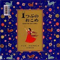 『１つぶのおこめ』表紙画像