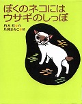 『ぼくのネコにはウサギのしっぽ』表紙画像