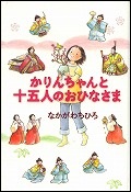 『かりんちゃんと十五人のおひなさま』表紙画像