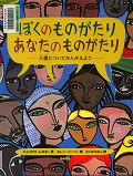 『ぼくのものがたりあなたのものがたり』表紙画像