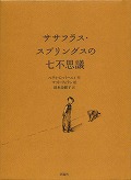 『ササフラス・スプリングスの七不思議』表紙画像