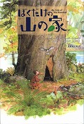 『ぼくだけの山の家』表紙画像