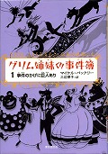 『グリム姉妹の事件簿１』表紙画像