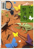 『切り紙昆虫館』表紙画像