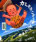 『カミナリこぞうがふってきた』表紙画像