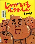 『じゃがいもポテトくん』表紙画像