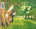 『ただしい？！クマのつかまえかた』表紙画像