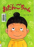 『おだんごちゃん』表紙画像