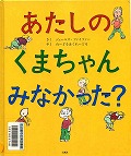 『あたしのくまちゃんみなかった？』表紙画像