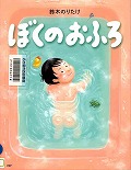 『ぼくのおふろ』表紙画像