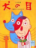 『犬の目』表紙画像