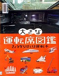『大きな運転席図鑑』表紙画像