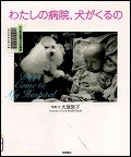 『わたしの病院、犬がくるの』表紙画像