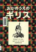 『おかのうえのギリス』表紙画像