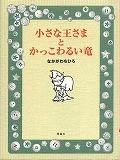 『小さな王さまとかっこわるい竜』表紙画像