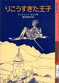 『りこうすぎた王子』表紙画像