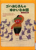 『ゴハおじさんのゆかいなお話』表紙画像